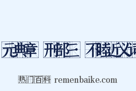 元典章·刑部三·不睦近义词是什么意思的图片
